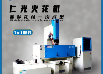 火花機(jī)現(xiàn)在有哪些種類，都有什么用途？—仁光智能