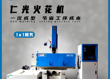 火花機(jī)放電排渣有幾種方式，20年行業(yè)經(jīng)驗—仁光智能