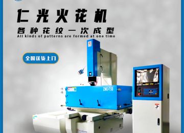 火花機(jī)平動(dòng)頭有幾種，作用是什么？—仁光智能