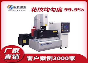 國產火花機哪家質量好，較耐用？—仁光智能