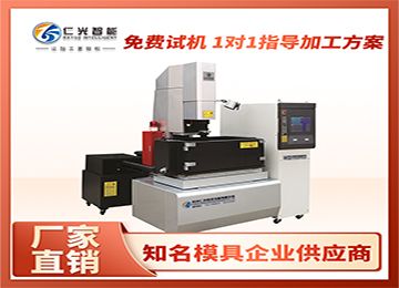 國內知名品牌火花機哪個廠家靠譜？—仁光智能