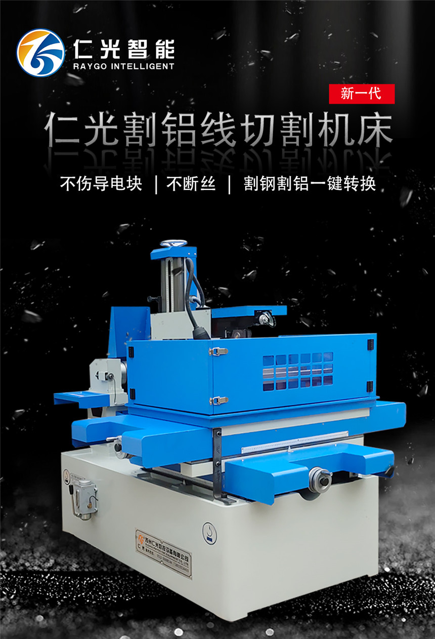 割鋁線切割機床 割鋁線切割機床